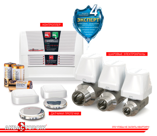 Защита от протечек воды Аквасторож Эксперт 1x25 PRO ТН33, четыре проводных датчика