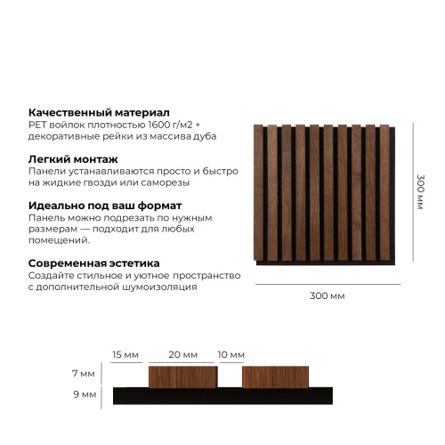 Акустическая панель Phoenix Dark 300x300 массив дуба