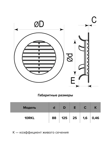 10RKL, Решетка вентиляционная круглая D125 с фланцем D100