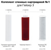 Картриджи Гейзер комплект №1 для 3ИВЖ люкс, жесткая вода