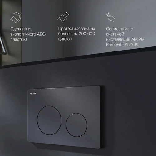 Кнопка для инсталляции механическая Am.Pm PrimeFit L I090138 пластик, черный матовый