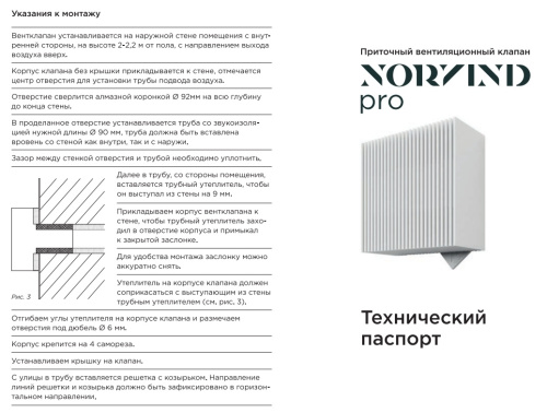 Стеновой приточный клапан Norvind Pro