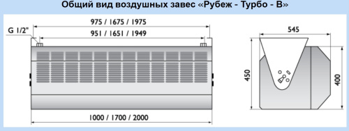 Воздушно-тепловая завеса Арктос Рубеж-Турбо-В-2000 А